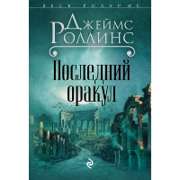 Роллинс Дж.. Последний оракул (Сигма, #5)