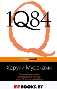 1Q84. Тысяча Невестьсот Восемьдесят Четыре. Кн. 2: Июль - сентябрь. Мураками Х.