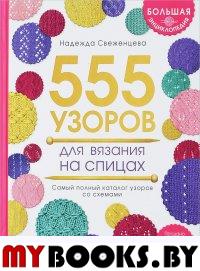 Большая энциклопедия узоров. 555 узоров для вязания спицами