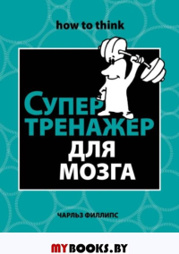 Супертренажер для мозга. Филлипс Ч.