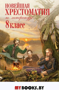 Ахматова А.А., Гумилев Н.С., Заболоцкий Н.А.. Новейшая хрестоматия по литературе: 8 класс. 3-е изд., испр. и доп.