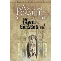 Кости волхвов. Т.2 (Сигма, #2). Роллинс Дж.