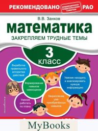 Математика. 3 класс. Закрепляем трудные темы. Занков В.В.