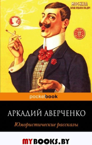 Юмористические рассказы. Аверченко А.Т.