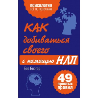 Как добиваться своего с помощью НЛП. 49 простых правил. Исаева В.С.