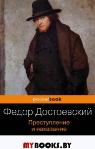 Достоевский Ф.М.. Преступление и наказание