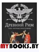 Юрий Самарин и его время.Властители дум(История в лицах и фактах)