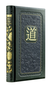 Лао-цзы. Книга об истине и силе: В переводе и с комментариями Б. Виногродского (книга+футляр). <не указано>