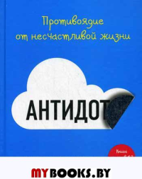 Антидот. Противоядие от несчастливой жизни