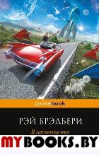 В мгновенье ока. Брэдбери Р.