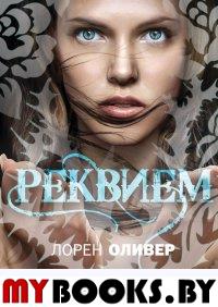 Реквием. Оливер Л.