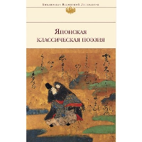 Басё, Сайгё, Исикава Такубоку и др.. Японская классическая поэзия