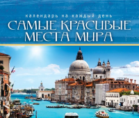 Самые красивые места мира (календарь). <не указано>
