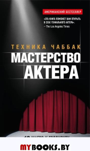 Мастерство актера: Техника Чаббак. Чаббак И.