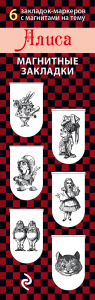Магнитные закладки. Алиса (6 закладок полукругл.).