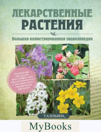 Ильина Т.А.. Лекарственные растения. Большая иллюстрированная энциклопедия