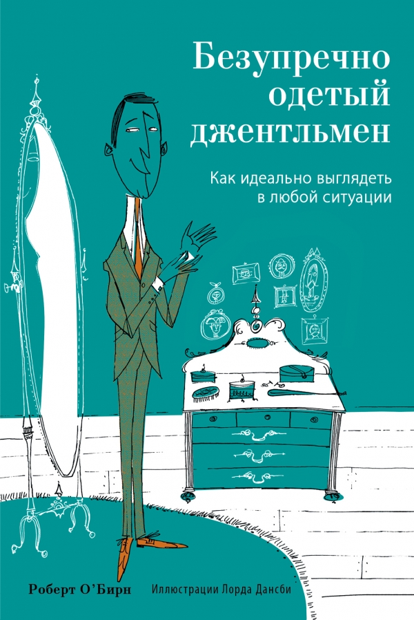 Безупречно одетый джентльмен. Как идеально выгляд.