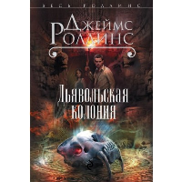 Дьявольская колония. Роллинс Дж.