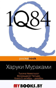 1Q84. Тысяча Невестьсот Восемьдесят Четыре. Кн. 3: Октябрь-декабрь. Мураками Х.