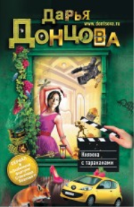 Княжна с тараканами. Донцова Д.А.