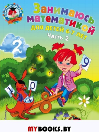 Занимаюсь математикой: для детей 6-7 лет. Ч. 2. Сорокина Т.В.