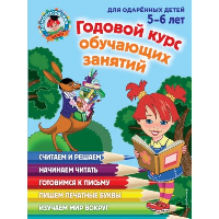 Годовой курс обучающих занятий: для детей 5-6 лет. Володина Н.В., Егупова В.А.