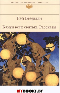 Канун всех святых. Рассказы.