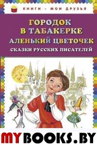 Городок в табакерке. Аленький цветочек. Сказки русских писателей