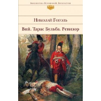 Ревизор. Тарас Бульба. Вий. Гоголь Н.В.
