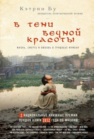 Бу Кэтрин В тени вечной красоты. Жизнь, смерть и любовь в трущобах Мумбая