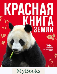 Скалдина О.В., Слиж Е.А.. Красная книга Земли (новое оформление)