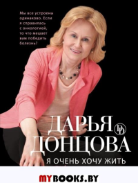Донцова Д.А.. Я очень хочу жить. Мой личный опыт