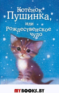 Котенок Пушинка, или Рождественское чудо. Вебб Х.
