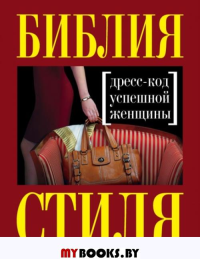 Библия стиля. Дресс-код успешной женщины (нов. оф) Найденская Наталия, Трубецкова Инесса