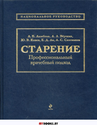 Старение. Профессиональный врачебный подход. Лазебник Л.Б., Вёрткин А.Л., Конев Ю.В.