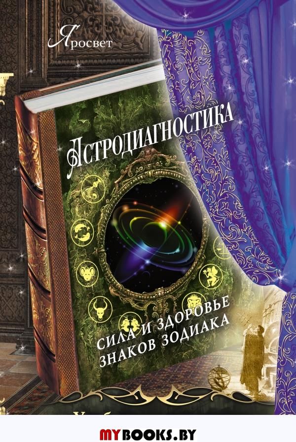 Астродиагностика: сила и здоровье знаков зодиака. Яросвет