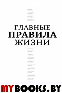 Главные правила жизни. Машкова сост.