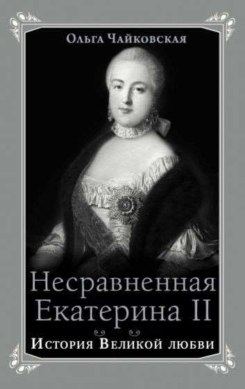 Чайковская Несравненная Екатерина II