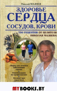 Здоровье сердца, сосудов, крови