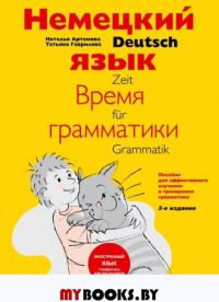 Немецкий язык: время грамматики. Пособие для эффективного изучения и тренировки грамматики для младших школьников. 3-е издание. Артемова Н.А.