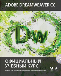 Adobe Dreamweaver CC. Официальный учебный курс (+CD). <не указано>
