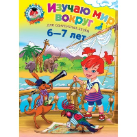 Липская Н.М.. Изучаю мир вокруг: для детей 6-7 лет