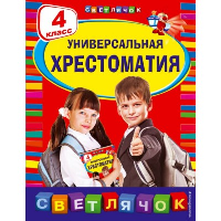 Универсальная хрестоматия: 4 класс. Пришвин М.М., Чуковский К.И., Кассиль Л.А.