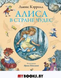 Алиса в Стране чудес (ил. И. Петелиной). Кэрролл Л.