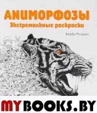 Аниморфозы.Экстремальные раскраски.Страницы творчества и вдохновения.. Розанес Керби