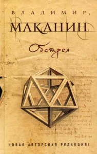 Обстрел. Маканин В.С.