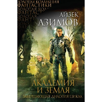 Академия и Земля. Азимов А.