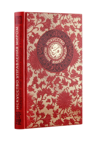 Искусство управления миром Б. Виногродского. Книга в коллекционном переплете с тремя видами тиснения. Виногродский Б.Б.