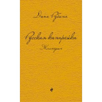 Русская канарейка. Желтухин. Рубина Д.