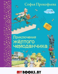 Приключения желтого чемоданчика. Прокофьева С.Л.